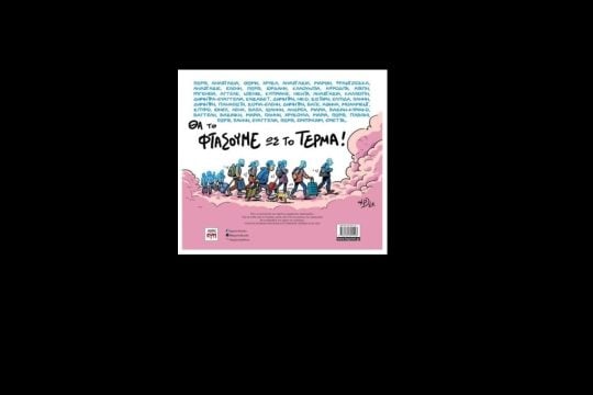 mes tin koilada ton tembon.